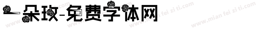 一朵玫字体转换