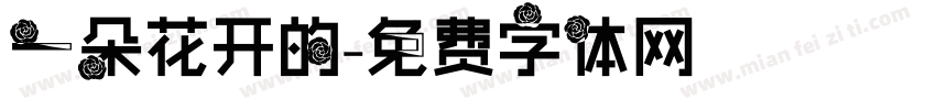 一朵花开的字体转换