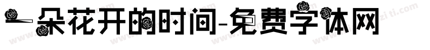 一朵花开的时间字体转换