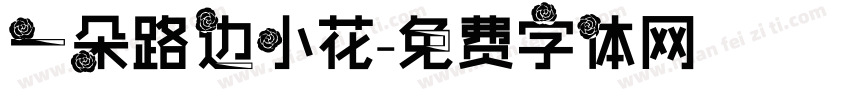 一朵路边小花字体转换