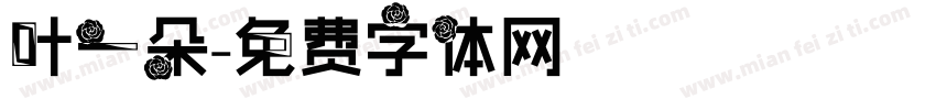 叶一朵字体转换