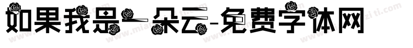 如果我是一朵云字体转换