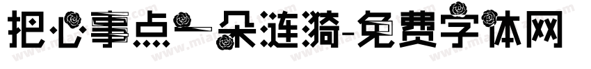 把心事点一朵涟漪字体转换