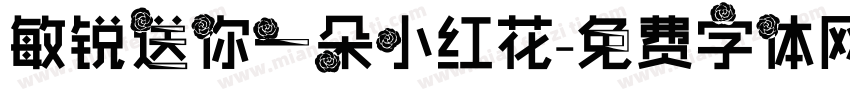 敏锐送你一朵小红花字体转换