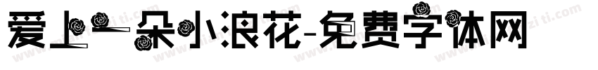 爱上一朵小浪花字体转换