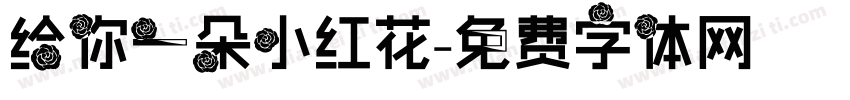 给你一朵小红花字体转换