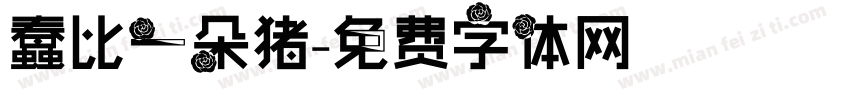 蠢比一朵猪字体转换