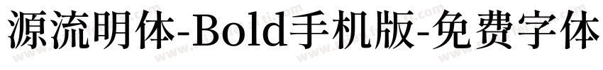 源流明体-Bold手机版字体转换