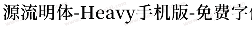 源流明体-Heavy手机版字体转换