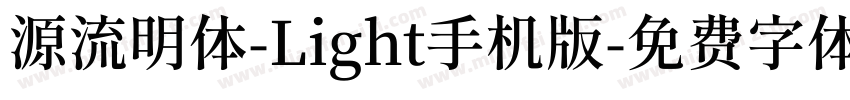 源流明体-Light手机版字体转换