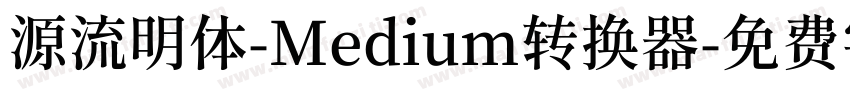 源流明体-Medium转换器字体转换