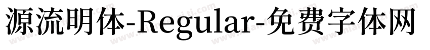 源流明体-Regular字体转换