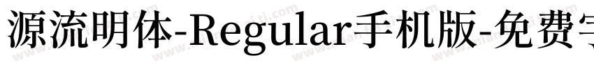 源流明体-Regular手机版字体转换