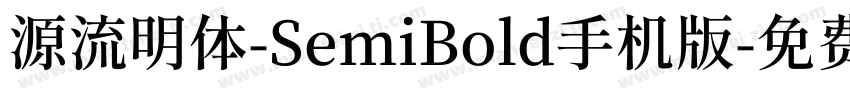 源流明体-SemiBold手机版字体转换