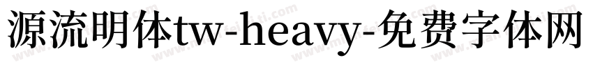 源流明体tw-heavy字体转换