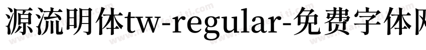 源流明体tw-regular字体转换