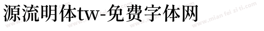 源流明体tw字体转换