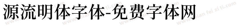 源流明体字体字体转换