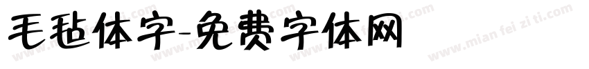 毛毡体字字体转换