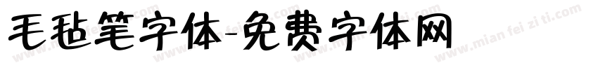毛毡笔字体字体转换