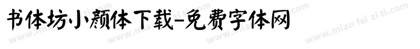 书体坊小颜体下载字体转换
