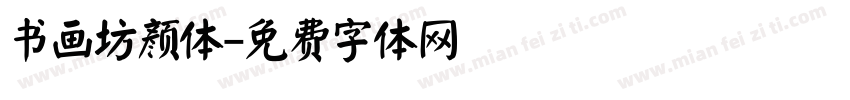 书画坊颜体字体转换