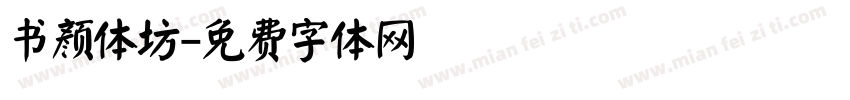 书颜体坊字体转换