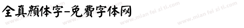 全真颜体字字体转换