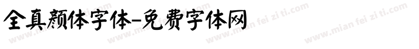 全真颜体字体字体转换