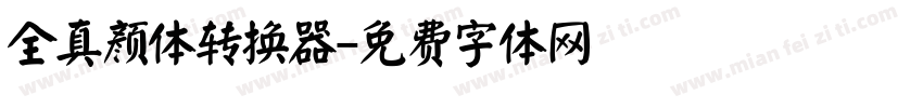 全真颜体转换器字体转换