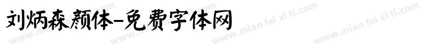 刘炳森颜体字体转换