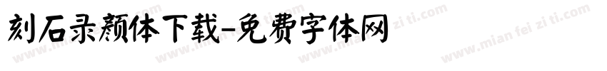 刻石录颜体下载字体转换