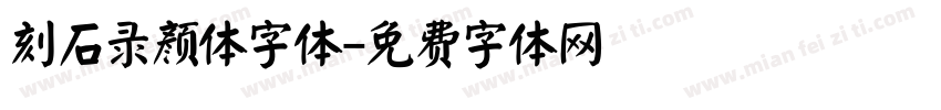 刻石录颜体字体字体转换