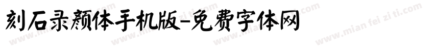 刻石录颜体手机版字体转换