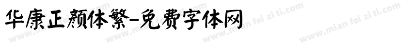 华康正颜体繁字体转换