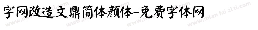 字网改造文鼎简体颜体字体转换