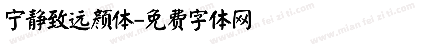 宁静致远颜体字体转换