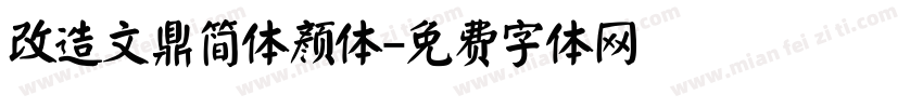 改造文鼎简体颜体字体转换