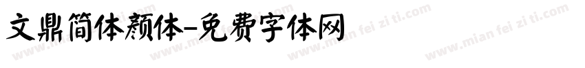 文鼎简体颜体字体转换