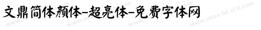 文鼎简体颜体-超亮体字体转换