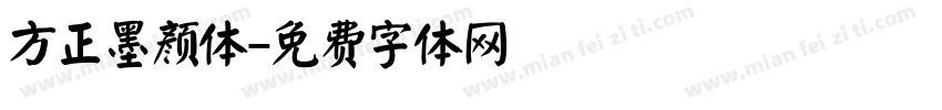 方正墨颜体字体转换