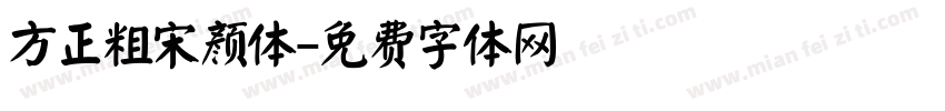 方正粗宋颜体字体转换
