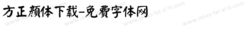 方正颜体下载字体转换