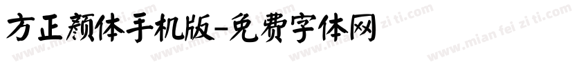方正颜体手机版字体转换