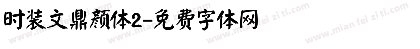 时装文鼎颜体2字体转换