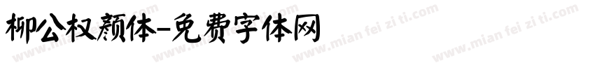 柳公权颜体字体转换