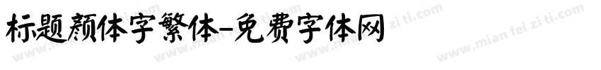 标题颜体字繁体字体转换