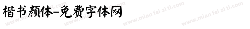 楷书颜体字体转换