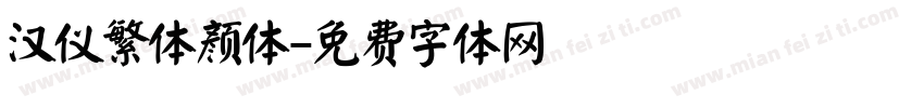 汉仪繁体颜体字体转换