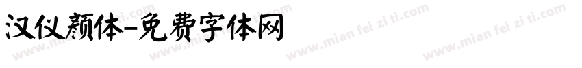 汉仪颜体字体转换